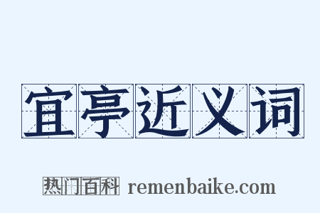 宜亭近义词是什么意思的图片